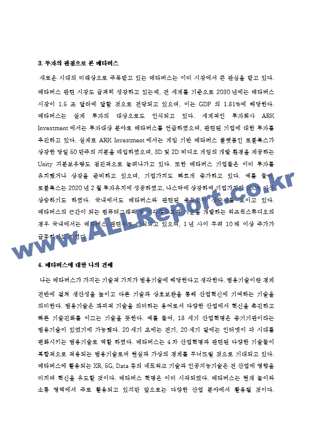 [보고서] 메타버스의 정의, 메타버스 시대를 준비하는 기업과 정부, 투자의 관점으로 본 메타버스).hwp